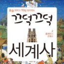 세계사2 이미지