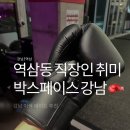 잽주다 역삼복싱 | 근래 제일 재밌었던 강남복싱 체험 초보의 박스페이스 복싱 스튜디오 방문 후기