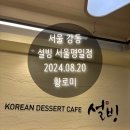 설빙 서울 명일점
