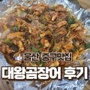 대왕곰장어 | 울산 중구 ㅣ대왕곰장어 ㅣ 울산 곰장어 맛집 ㅣ위생솔직후기 ㅣ 내돈내산 ㅣ 곰장어 또간집 ㅣ 남녀...