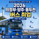 의정부·양주·동두천 버스 취업 완전 정리 2026 | 경기 북부 버스기사 되는 법