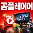 곰PC | 곰플레이어 다운로드