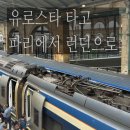 스타 | 파리런던여행 - 파리 북역 → 런던 유로스타 후기 (가격, 소요시간, 현실후기)