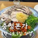양학시장 | [포항맛집] 양학시장 수육맛집 '충청본가' 솔직후기