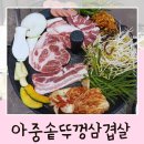 솥뚜껑삼겹살아중점 | 아중리 고깃집 아중솥뚜껑삼겹살 전주 삼겹살 맛집 후기