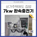 한국전력공사시흥지사 | 시흥 상가주택 전기차충전기 설치 7kw 집밥충전기 시공 사례