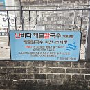 거제 현지인 맛집 난바다해물칼국수 본점 해물칼국수 만두후기