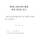 제2대 포항시탁구협회 회장 당선인 공고 이미지