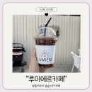 카페루미에르 | 대전 유성구 방동저수지 윤슬거리 카페 “루미에르” 다녀 온 후기