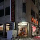 조치원공영버스터미널 | 세종 조치원 삼겹살 맛집 거부장 노포 고기집