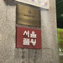 서울풀윙