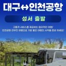 대구인천공항버스 동부하나리무진 후기