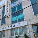 강원오식당 | (거제/장평) 삼성중공업 후문 맛집 &#34;강원오식당&#34;