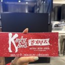 프라임타워빌딩 | 뮤지컬 킹키부츠 후기 공연시간 러닝타임 잠실 샤롯데씨어터