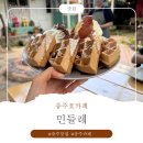 [충주호카페] 민들레 시나몬 와플 먹방후기