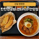 [경기/안양] 탄탄면공방 엔터식스 안양점 고소하고 든든한 탄탄면 색다른 면요리