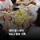 소슬촌 | ［2025 체류형 농촌관광］대덕팜스테이 1회차 운영 현장 스케치