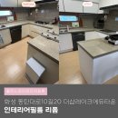 동탄산단10길R | 화성인테리어필름 동탄 더샵레이크에듀타운 싱크대 신발장 문틀 시트지 리폼