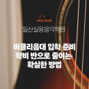버클리영어학원 | 일산실용음악학원, 버클리음대 입학 준비 학비 반으로 줄이는 확실한 방법