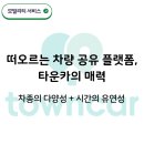 뉴그린카 | 이웃 간 차량 공유 플랫폼, 타운카 - 카셰어링 3대장(쏘카, 그린카, 투루카) 대비 차별점은?