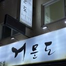 안양-안양-안양-517 | [인덕원 맛집] 인덕원역 회 맛집 거문도 안양본점내돈내산 방문후기