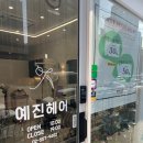 예진헤어 | 한티역미용실 @ 예진헤어 - 뿌리펌 만족 후기