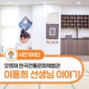 모명재 한국전통문화체험관 | 모명재 한국전통문화체험관 이동희 선생님이 들려주는 이야기