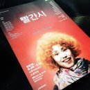 생명의집소공연장 | [연극] 빨간시 프레스콜 후기