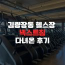 용인 김량장동 헬스장 넥스트짐 처인구청점 일일권 다녀온 후기