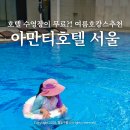 씨티페이 비지니스 센타 | 홍대 아만티호텔 서울 수영장 호텔 가성비 호캉스 추천