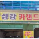 성강카랜드 이미지