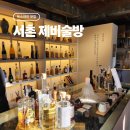 제비술방