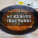 동금성 | 논산 중국집 로컬 맛집 짬뽕, 짜장이 정말 맛있는 동금성옛날짜장