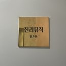 안산 보컬 레슨 &amp; 녹음 보컬 학원 진리뮤직 후기