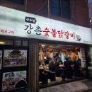 강촌숯불닭갈비 이미지