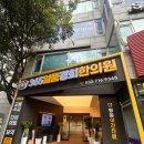 경희365한의원 | [인천 연수/365일품경희한의원] 발목치료 후기
