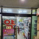 명인약국 이미지