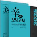 2025 정태성 말랑말랑 소방관계법규 辛모의고사 보통맛(5회)(봉투),정태성,용감한북스 이미지