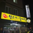본가뒷고기감자탕