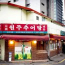원주즉석추어탕