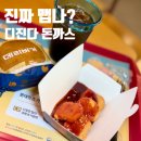 롯데리아_앞 | 롯데리아 신메뉴 온정돈까스 콜라보 디지게매운돈까스 가격 맛 후기