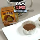 GS25길음본 | GS25편의점 계의 두쫀쿠 "두쫀볼" 직접 먹어본 후기 가격 2+1으로 구매 영상성분까지!