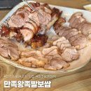 만족왕족발보쌈 | 전주 족발 맛집 동물원 근처 아이랑 오기 좋은 만족왕족발보쌈