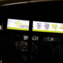 동광약국 이미지