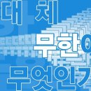 [카오스 술술과학] 도대체 무한이란 무엇인가? (5편) 이미지