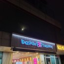 배스킨라빈스효창센터포레