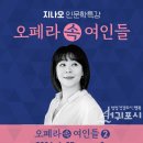 지나오 인문학 특강 오페라속 여인들 이미지