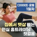 바른 몸펴기 홈트레이닝 B | 다이어트-운동-1일차 | 집에서 뱃살 빼는 현실 홈트레이닝 첫걸음