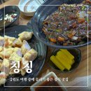 북면177 | 강원도 인제 북면 맛집 중식 찐맛집 칭칭
