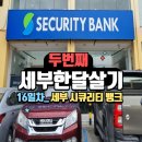 뱅크약국 | 2nd 세부한달살기 16일차_ 세부 시큐리티 뱅크 트래블로그 인출하기
